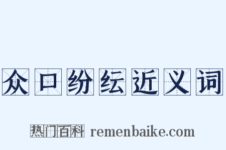 众口纷纭近义词是什么意思的图片